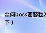 奈何boss要娶我2什么时候更新（简单介绍一下）