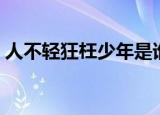 人不轻狂枉少年是谁说的（人不三俗枉少年）