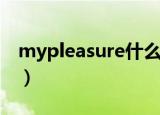 mypleasure什么意思（mypleasure的翻译）