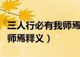 三人行必有我师焉中焉的意思（三人行必有我师焉释义）