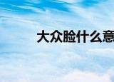 大众脸什么意思（大众脸的含义）