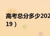 高考总分多少2022年江苏（高考总分多少2019）
