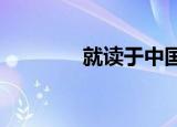 就读于中国传媒大学的女生
