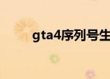 gta4序列号生成器（gta4序列号）