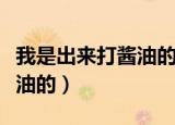 我是出来打酱油的采访原视频（我是出来打酱油的）