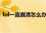 lol一直崩溃怎么办（lol一直崩溃解决方法）