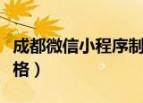 成都微信小程序制作价格（成都小程序开发价格）