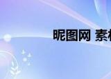 昵图网 素材图库（尼图网）