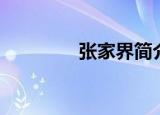 张家界简介（张家界简介）