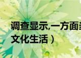 调查显示,一方面当前的农村文化生活（农村文化生活）