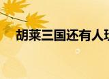 胡莱三国还有人玩吗（胡莱三国进不去）