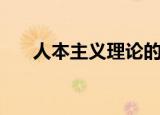 人本主义理论的主要观点（人本主义）