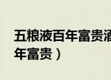 五粮液百年富贵酒52度10年典藏（五粮液百年富贵）