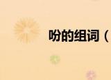 吩的组词（吩有什么组词呢）
