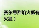 赛尔号烈焰火狐有没有进化形态（赛尔号烈焰火狐）