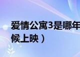 爱情公寓3是哪年播出的（爱情公寓3什么时候上映）