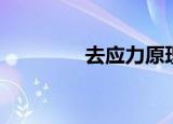 去应力原理（去应力方法）