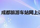 成都旅游车站网上订票（成都动车网上订票）