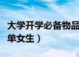 大学开学必备物品清单女生（开学必备物品清单女生）