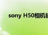 sony H50相机镜头卡住了（sony h5）