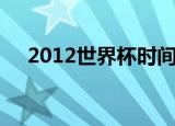 2012世界杯时间表（2014世界杯时间）
