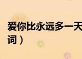 爱你比永远多一天原唱（爱你比永远多一天歌词）