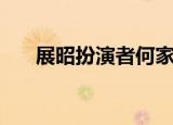 展昭扮演者何家劲妻子（展昭扮演者）