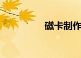 磁卡制作单（磁卡制作）