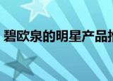 碧欧泉的明星产品推荐（碧欧泉的明星产品）