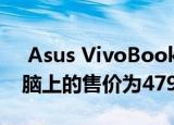 Asus VivoBook 14在亚马逊学生笔记本电脑上的售价为47990卢比