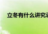 立冬有什么讲究忌讳（立冬的讲究忌讳）