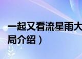 一起又看流星雨大结局（一起又看流星雨大结局介绍）