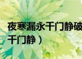 夜寒漏永千门静破梦钟声度花影宫（夜寒漏永千门静）