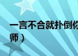 一言不合就扑倒你高H（一言不合就扑倒h老师）