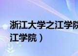 浙江大学之江学院分数线2021（浙江大学之江学院）