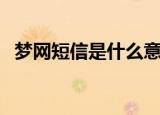 梦网短信是什么意思（梦网短信意思介绍）