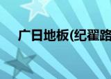 广日地板(纪翟路店)怎么样（广日地板）