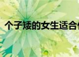 个子矮的女生适合什么衣服（7款搭配介绍）