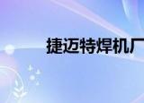 捷迈特焊机厂家在哪里（捷迈特）