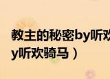 教主的秘密by听欢骑马书包网（教主的秘密by听欢骑马）