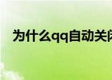 为什么qq自动关闭（qq自动关闭的诱因）