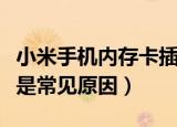 小米手机内存卡插在手机里读不出来（这些都是常见原因）