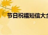 节日祝福短信大全（节日祝福语怎么写）