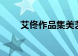 艾佟作品集美艺言情（艾佟作品集）
