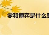 零和博弈是什么意思（零和博弈的意思）