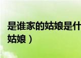 是谁家的姑娘是什么歌（是谁家的姑娘是桥边姑娘）