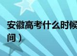 安徽高考什么时候取消三本（安徽三本录取时间）