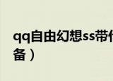 qq自由幻想ss带什么幻神（qq自由幻想ss装备）