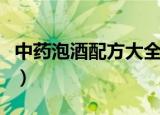 中药泡酒配方大全（男人都就进来收藏一下吧）
