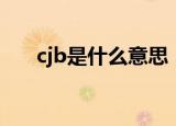 cjb是什么意思（怎么理解cjb的意思）